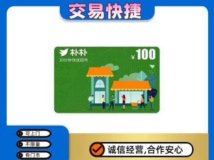 玉林北流市购物卡回收朴朴超市卡.jpg