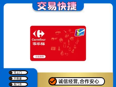 玉林北流市购物卡回收家乐福卡.jpg