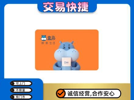 玉林北流市购物卡回收盒马生鲜卡.jpg