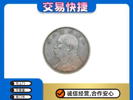 玉林北流市礼品回收袁大头.jpg