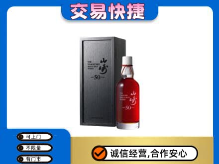 玉林北流市洋酒回收山崎50年.jpg